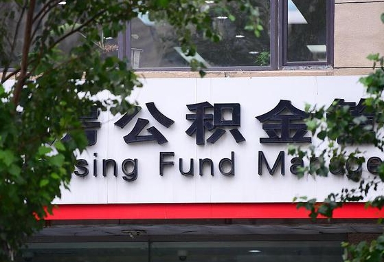 2020年公积金改革-龙海公积金代办平台